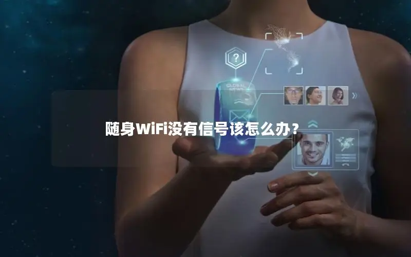 随身WiFi没有信号该怎么办？