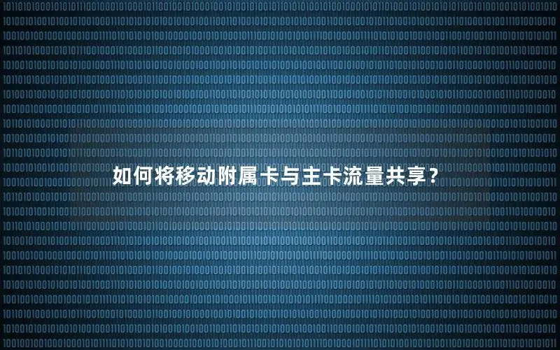 如何将移动附属卡与主卡流量共享？