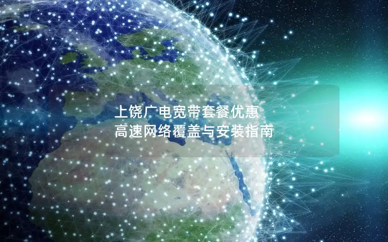 上饶广电宽带套餐优惠 高速网络覆盖与安装指南