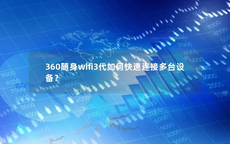 360随身wifi3代如何快速连接多台设备？
