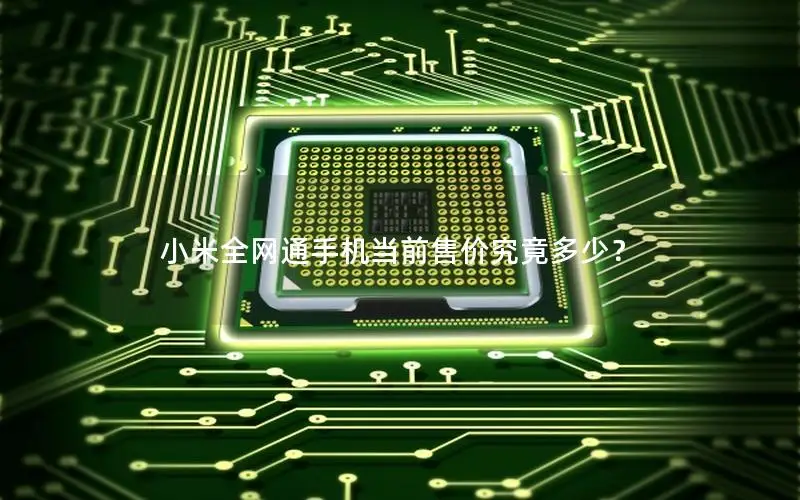 小米全网通手机当前售价究竟多少？