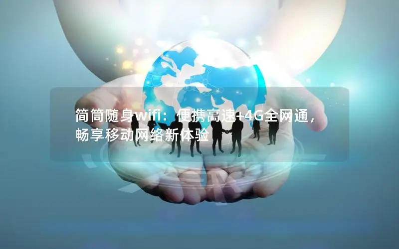 简筒随身wifi：便携高速+4G全网通，畅享移动网络新体验