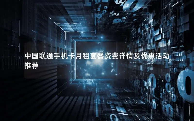 中国联通手机卡月租套餐资费详情及优惠活动推荐