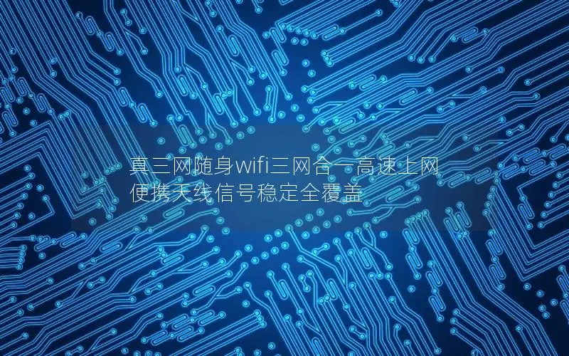 真三网随身wifi三网合一高速上网 便携天线信号稳定全覆盖