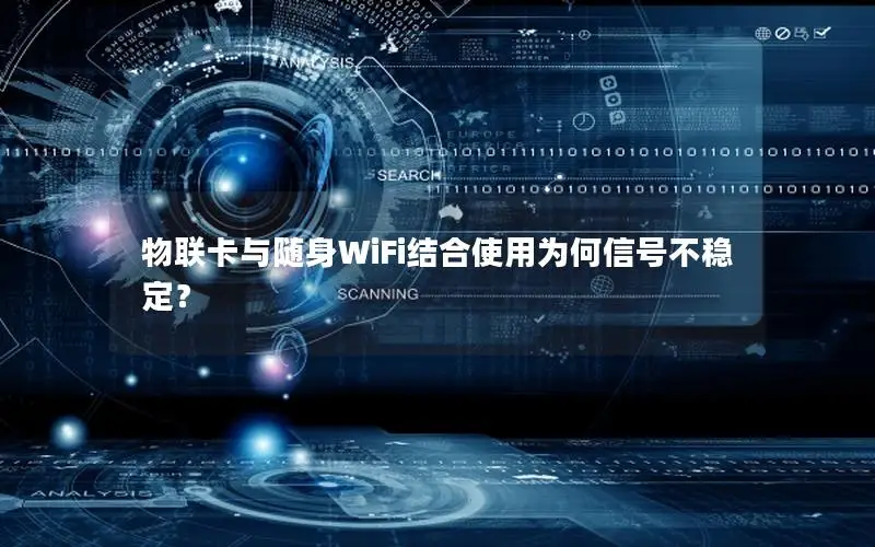 物联卡与随身WiFi结合使用为何信号不稳定？