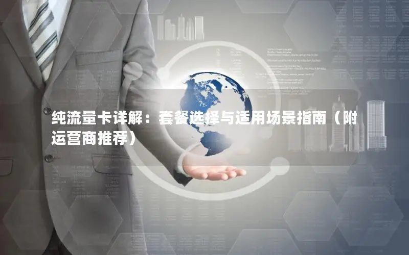 纯流量卡详解：套餐选择与适用场景指南（附运营商推荐）