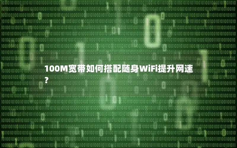 100M宽带如何搭配随身WiFi提升网速？