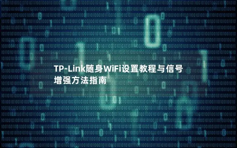 TP-Link随身WiFi设置教程与信号增强方法指南