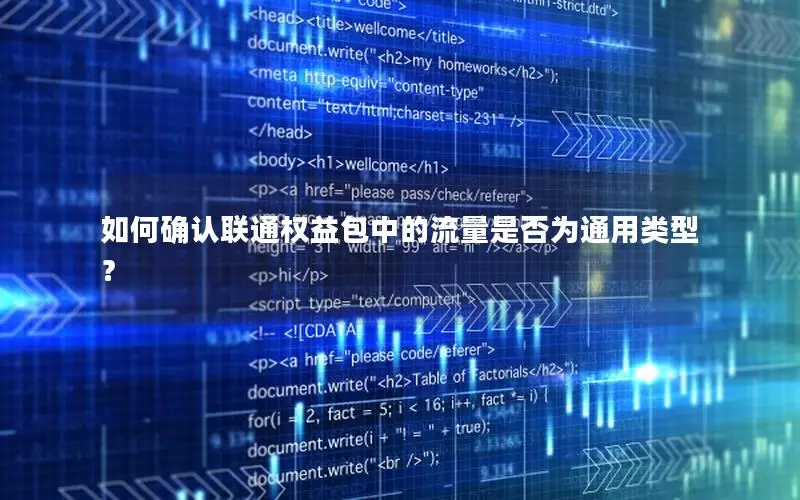 如何确认联通权益包中的流量是否为通用类型？