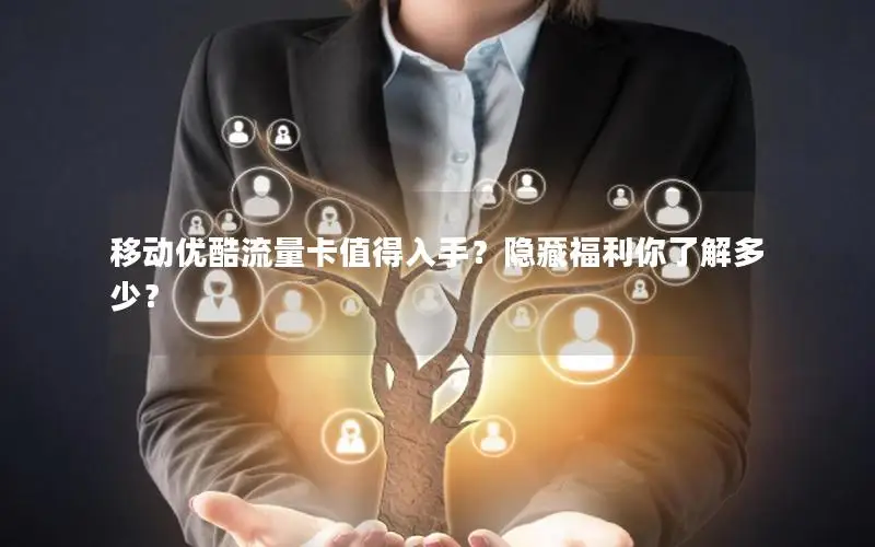 移动优酷流量卡值得入手？隐藏福利你了解多少？