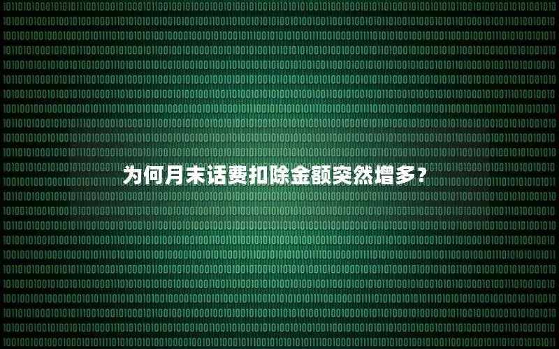为何月末话费扣除金额突然增多？
