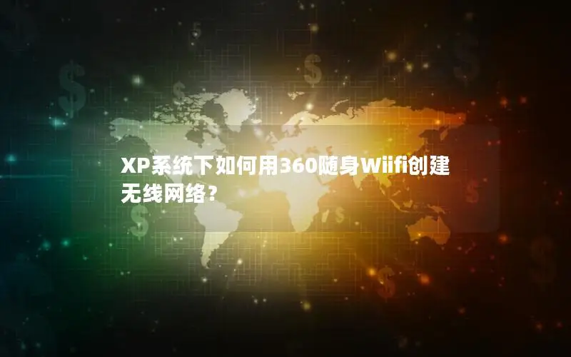 XP系统下如何用360随身Wiifi创建无线网络？
