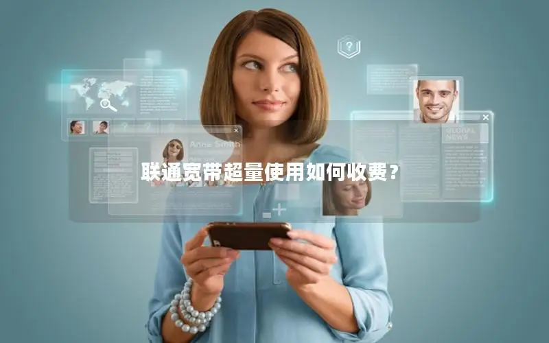 联通宽带超量使用如何收费？