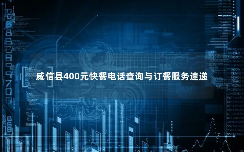 威信县400元快餐电话查询与订餐服务速递