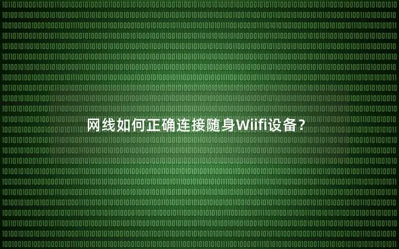 网线如何正确连接随身Wiifi设备？