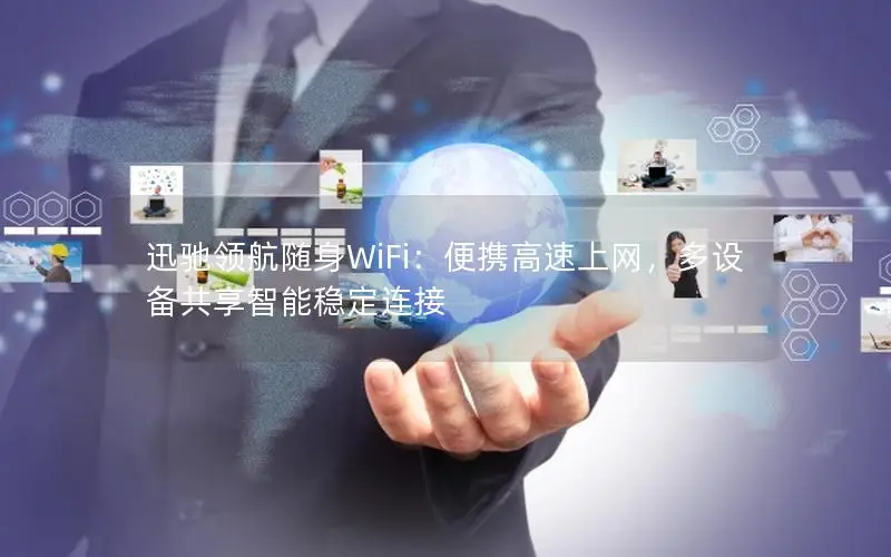 迅驰领航随身WiFi：便携高速上网，多设备共享智能稳定连接