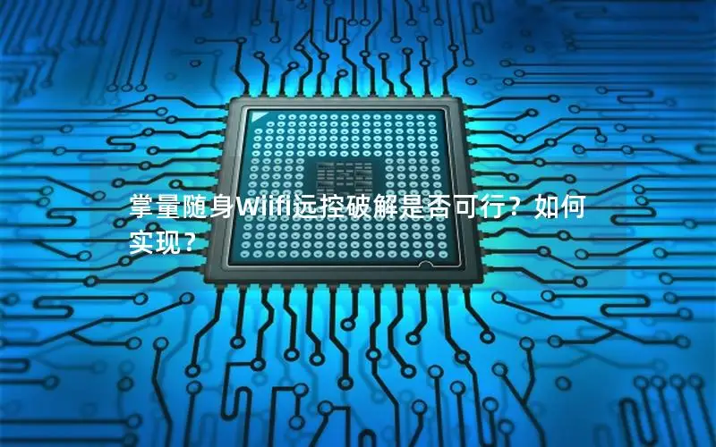 掌量随身Wiifi远控破解是否可行？如何实现？