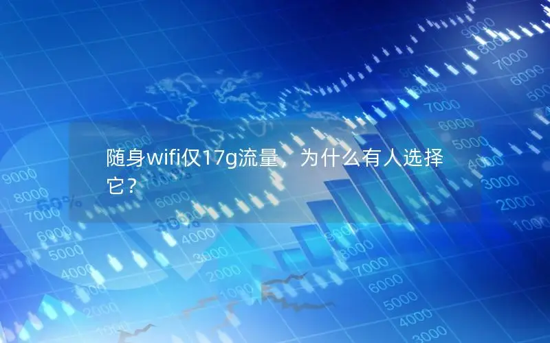 随身wifi仅17g流量，为什么有人选择它？