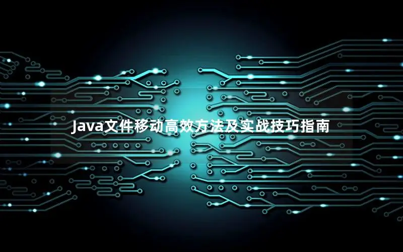 Java文件移动高效方法及实战技巧指南