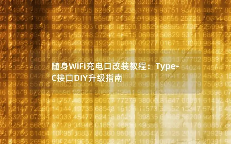 随身WiFi充电口改装教程：Type-C接口DIY升级指南