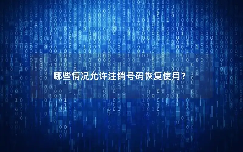 哪些情况允许注销号码恢复使用？