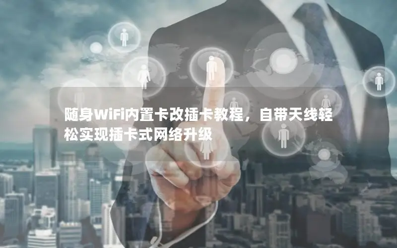 随身WiFi内置卡改插卡教程，自带天线轻松实现插卡式网络升级
