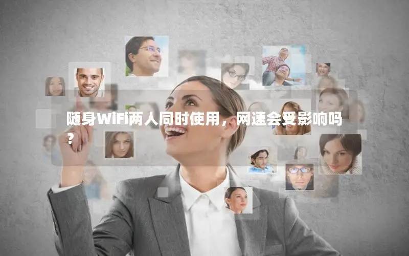 随身WiFi两人同时使用，网速会受影响吗？