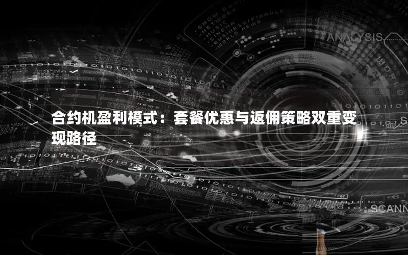 合约机盈利模式：套餐优惠与返佣策略双重变现路径