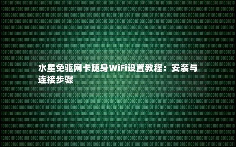 水星免驱网卡随身WiFi设置教程：安装与连接步骤