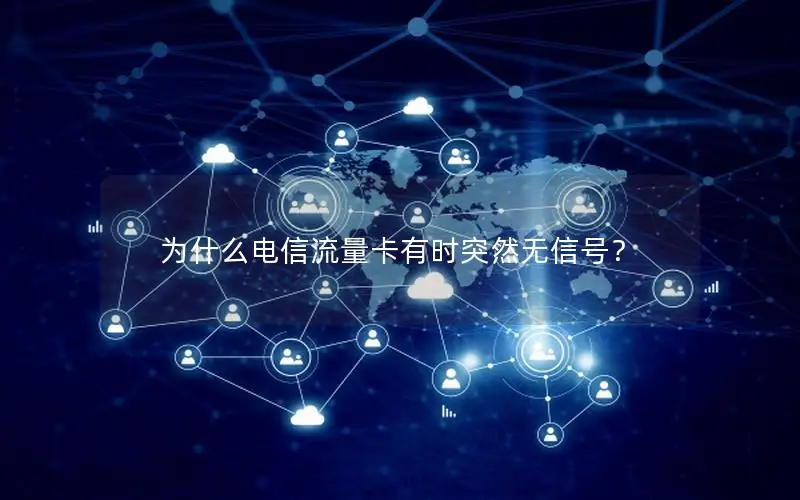 为什么电信流量卡有时突然无信号？