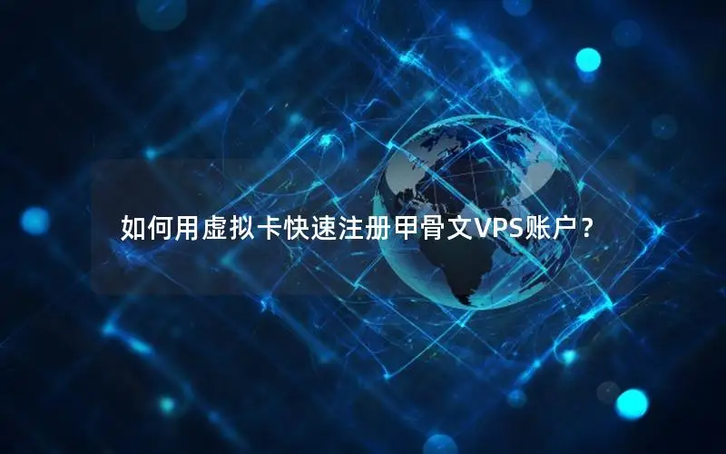 如何用虚拟卡快速注册甲骨文VPS账户？
