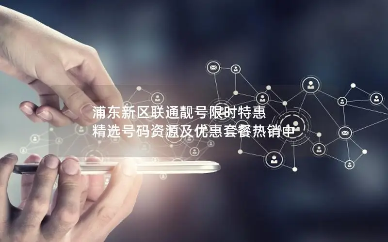 浦东新区联通靓号限时特惠 精选号码资源及优惠套餐热销中