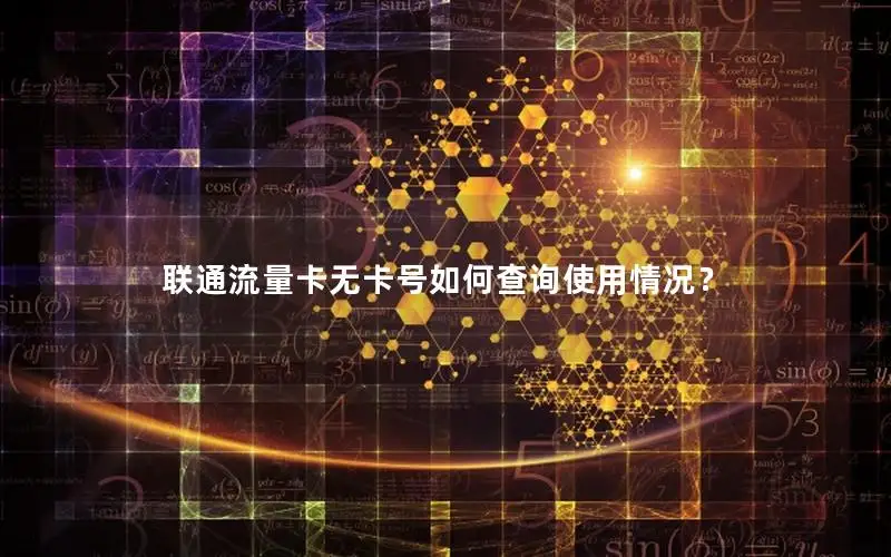 联通流量卡无卡号如何查询使用情况？