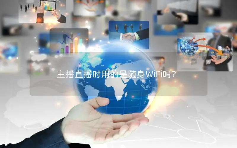 主播直播时用的是随身WiFi吗？
