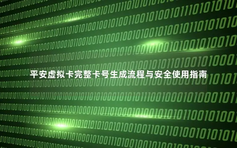 平安虚拟卡完整卡号生成流程与安全使用指南