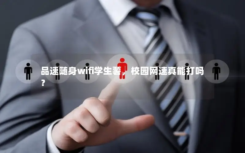 品速随身wifi学生薯，校园网速真能打吗？