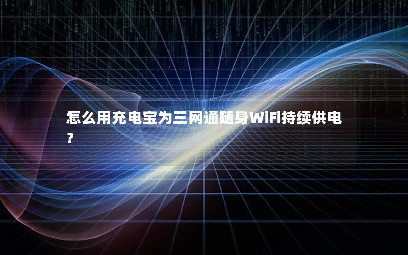 怎么用充电宝为三网通随身WiFi持续供电？