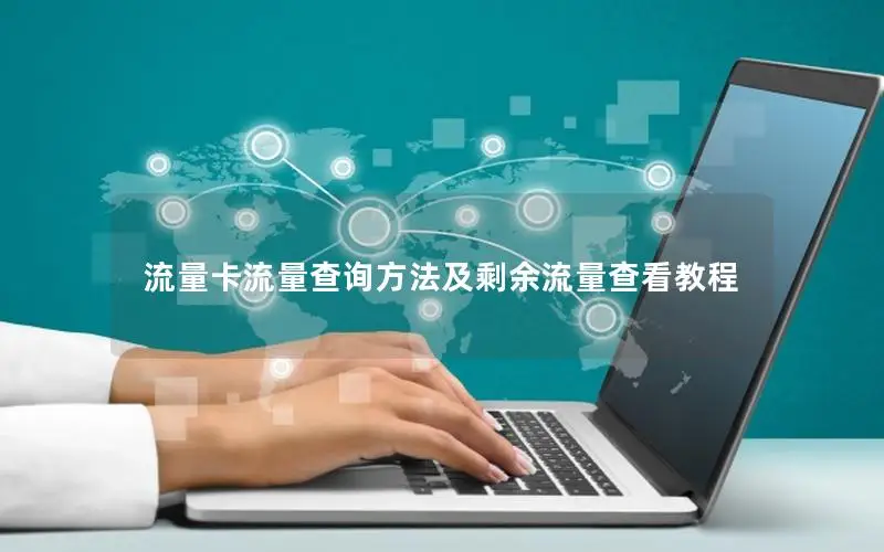 流量卡流量查询方法及剩余流量查看教程
