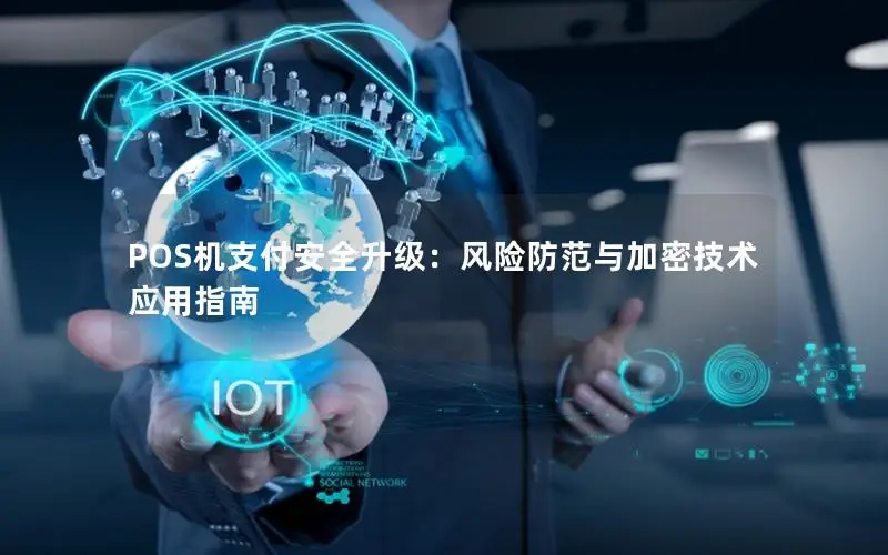 POS机支付安全升级：风险防范与加密技术应用指南