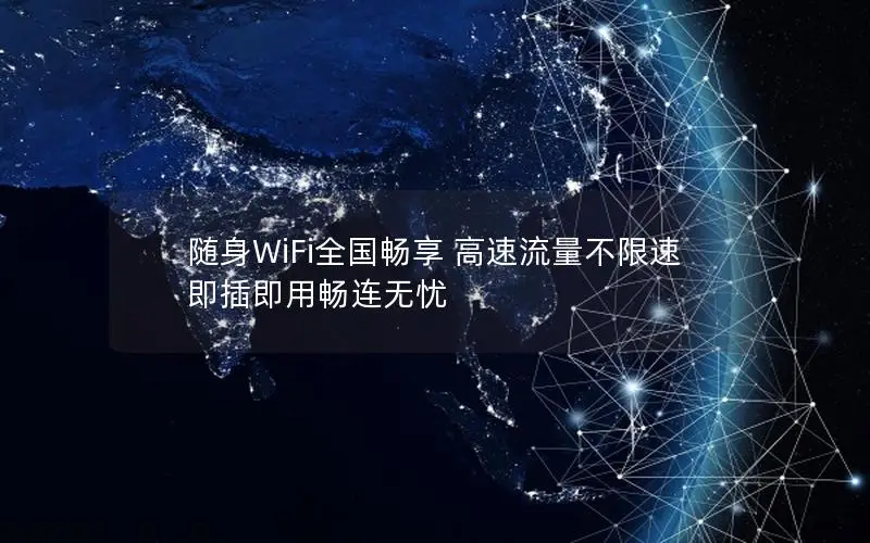 随身WiFi全国畅享 高速流量不限速 即插即用畅连无忧