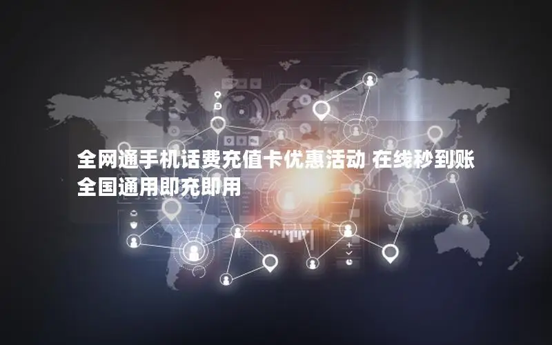 全网通手机话费充值卡优惠活动 在线秒到账 全国通用即充即用
