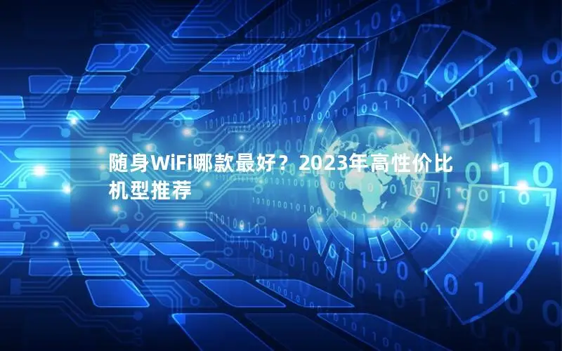 随身WiFi哪款最好？2023年高性价比机型推荐