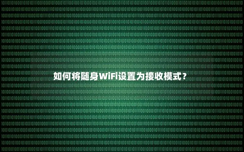 如何将随身WiFi设置为接收模式？