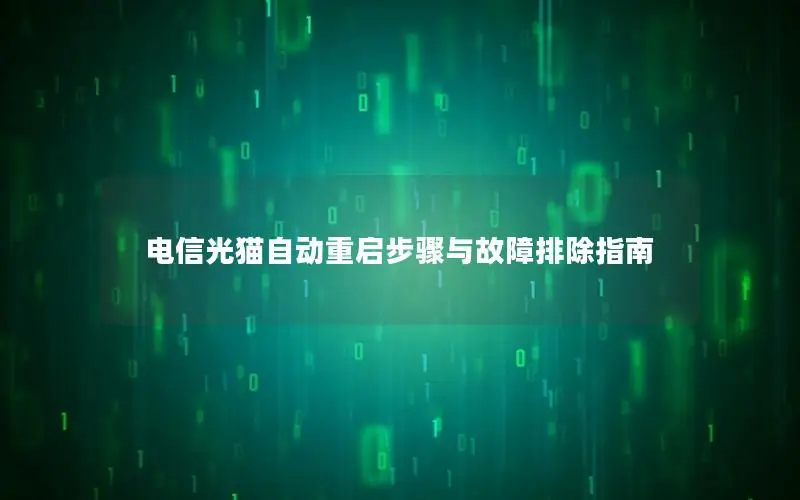 电信光猫自动重启步骤与故障排除指南