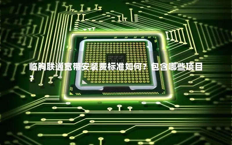 临朐联通宽带安装费标准如何？包含哪些项目？