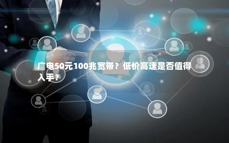 广电50元100兆宽带？低价高速是否值得入手？