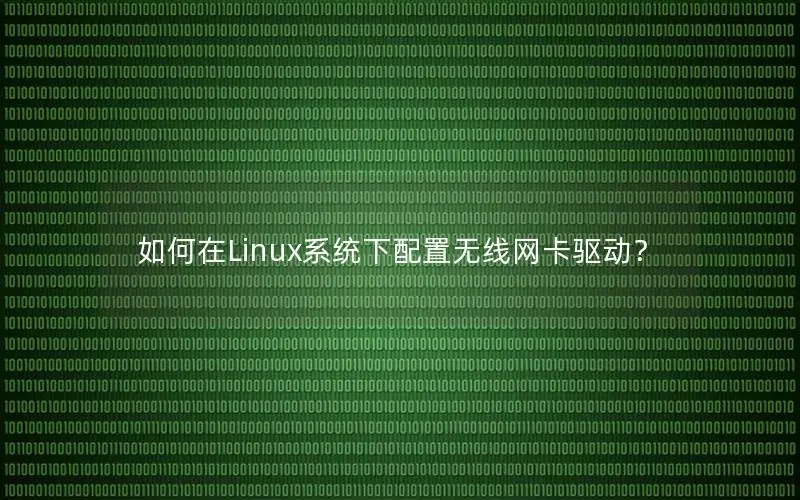 如何在Linux系统下配置无线网卡驱动？