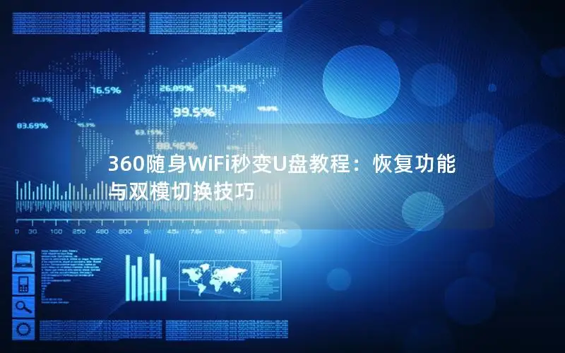 360随身WiFi秒变U盘教程：恢复功能与双模切换技巧