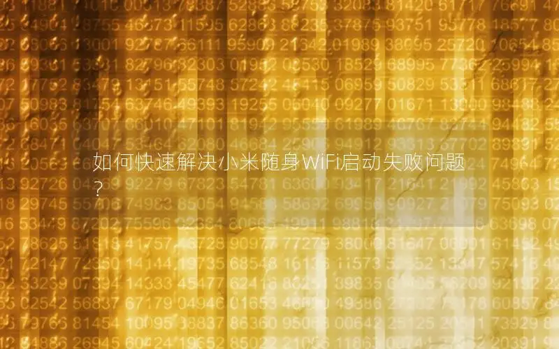 如何快速解决小米随身WiFi启动失败问题？