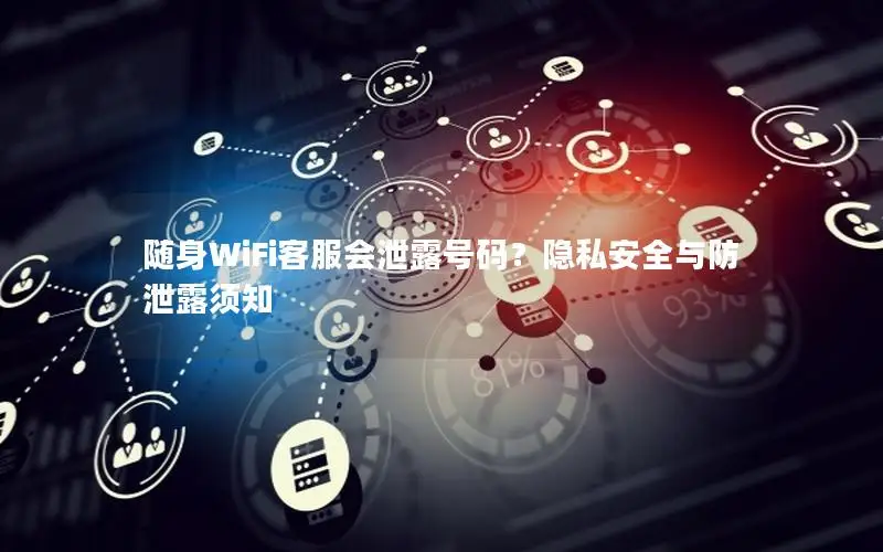 随身WiFi客服会泄露号码？隐私安全与防泄露须知